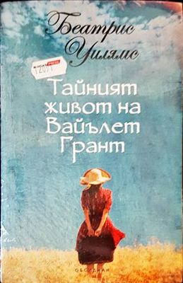 Тайният живот на Вайълет Грант