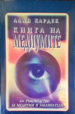 Книга на медиумите