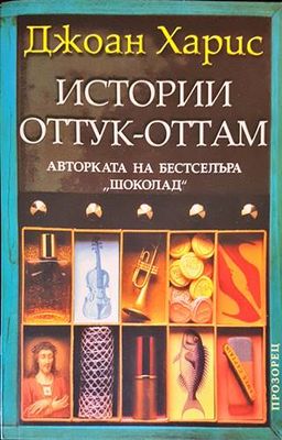 Истории оттук-оттам
