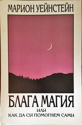 Блага магия, или как да си помогнем сами