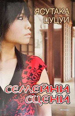 Семейни сцени
