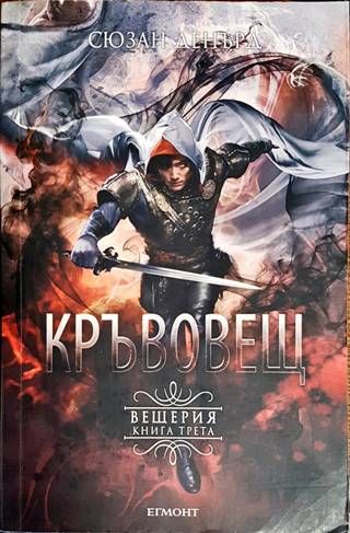 Вещерия. Книга 3: Кръвовещ Вещерия. Книга 3: Кръвовещ
