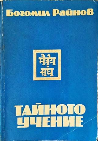 Тайното учение