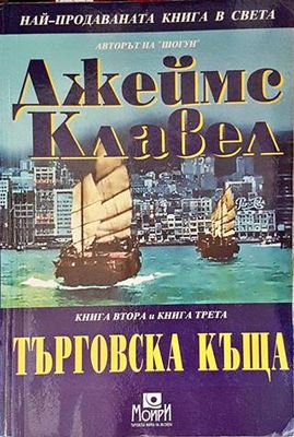 Търговска къща. Книга 2-3