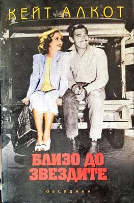 Близо до звездите