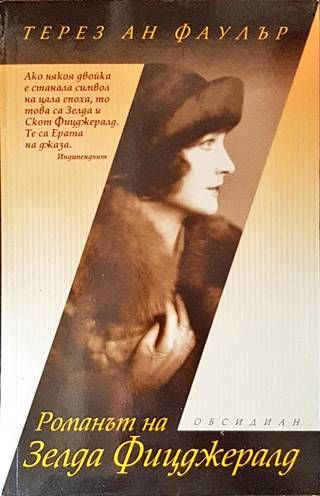 Романът на Зелда Фицджералд Романът на Зелда Фицджералд