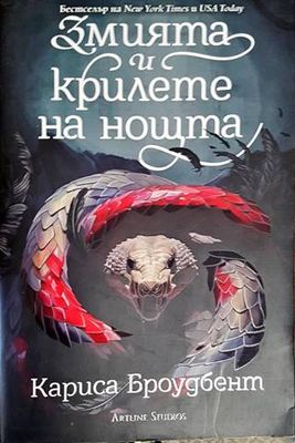 Змията и крилете на нощта