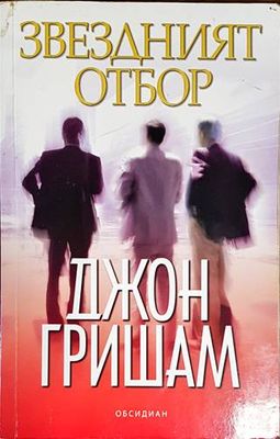 Звездният отбор