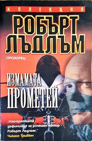 Измамата &quot;Прометей&quot;