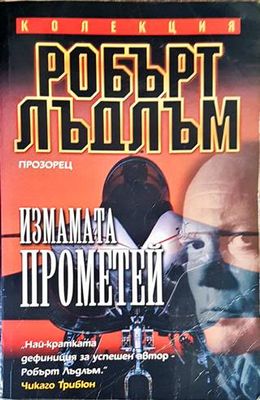 Измамата &quot;Прометей&quot;