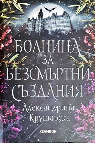 Болница за безсмъртни създания Болница за безсмъртни създания