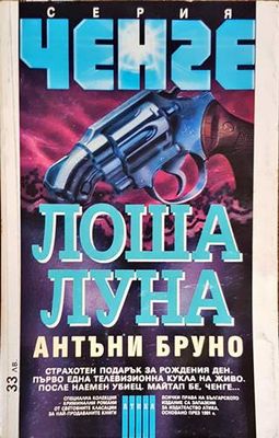 Лоша луна