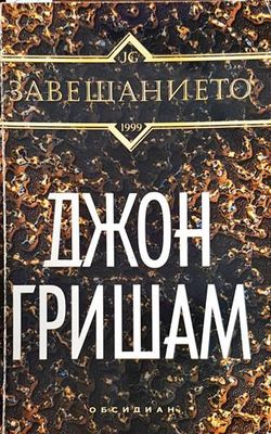 Завещанието