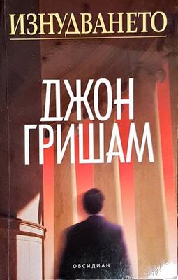 Изнудването