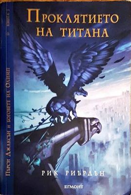 Проклятието на титана
