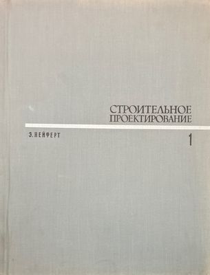 Строительное проектирование 1-2