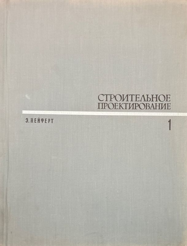 Строительное проектирование 1-2