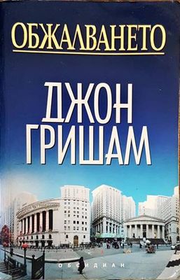 Обжалването