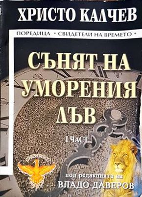 Сънят на уморения лъв. Част 1