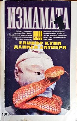 Измамата. Част 1