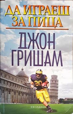 Да играеш за пица