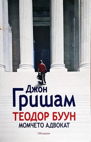 Теодор Буун. Момчето адвокат Теодор Буун. Момчето адвокат