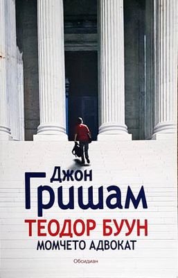 Теодор Буун. Момчето адвокат