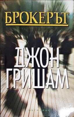 Брокерът