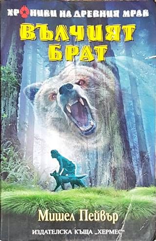 Вълчият брат