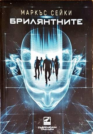 Брилянтните
