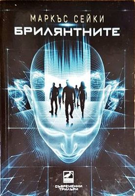 Брилянтните
