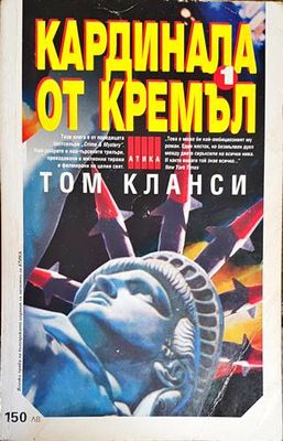 Кардинала от Кремъл. Книга 1