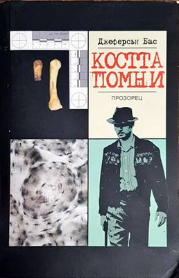 Костта помни