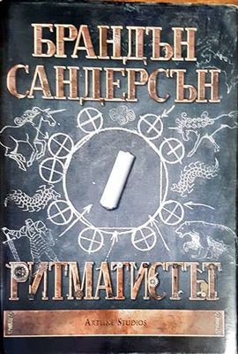 Ритматистът