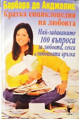 Кратка енциклопедия на любовта