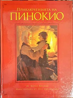 Приключенията на Пинокио