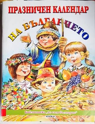 Празничен календар на българчето
