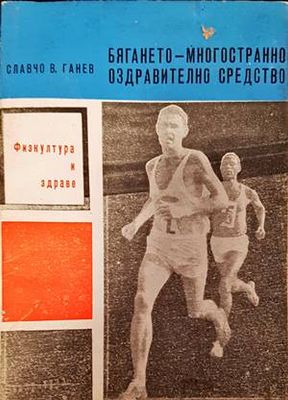 Бягането-многостранно оздравително средство