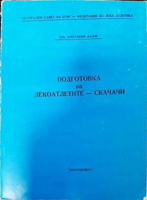 Подготовка на лекоатлетите-скачачи