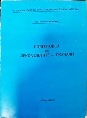 Подготовка на лекоатлетите-скачачи
