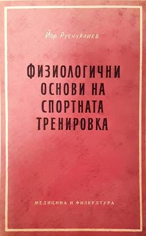 Физиологични основи на спортната тренировка Физиологични основи на спортната тренировка