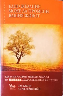 Едно желание може да промени вашия живот