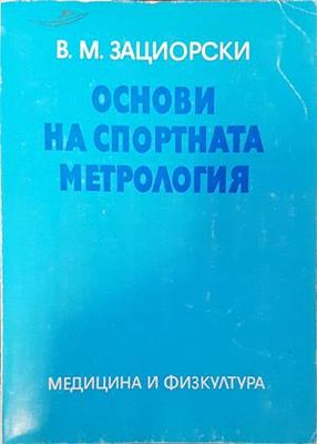 Основи на спортната метрология