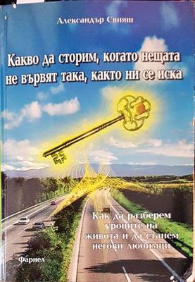 Какво да строим, когато нещата не вървят така, както ни се иска