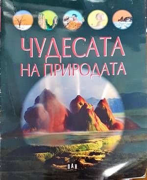 Чудесата на природата