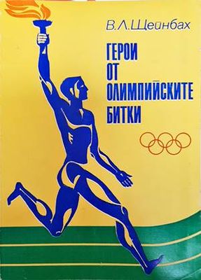 Герои от олимпийските битки