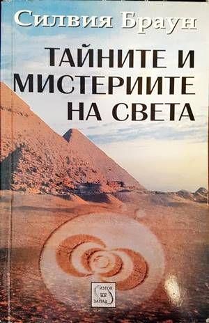 Тайните и мистериите на света