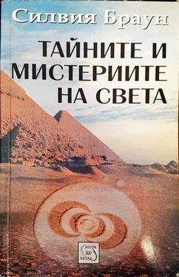Тайните и мистериите на света
