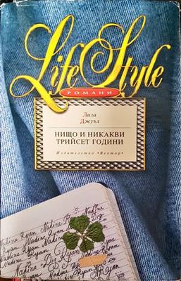 Нищо и никакви трийсет години
