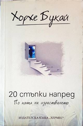 20 стъпки напред. По пътя на израстването